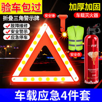 闪扑 车载灭火器三脚架汽车警示牌锤反光衣新交规年检应急4件套装