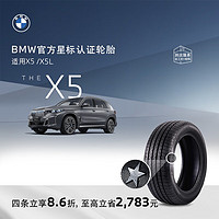 BMW 宝马 官方星标认证轮胎适用宝马X5耐磨防爆汽车轮胎4S店更换安装代金券 单条装9.2装 X5倍耐力275/45R20 110Y