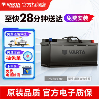 VARTA 瓦尔塔 AGM启停电瓶汽车电瓶蓄电池 奔驰系列 别克英朗 奥迪A4L 宝马3系 AGM36 H9