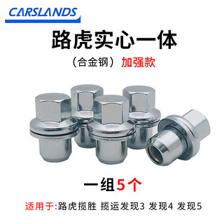 卡斯兰（Carslands）适用于路虎轮胎螺丝帽揽胜发现3 4 5 揽运轮毂轮胎螺丝帽螺母 路虎系列【实心款】5个装