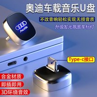 巫记 车载无损音乐u盘2024抖音热门高品质经典老流行歌曲dj汽车用优盘 奥迪A4L/Q5L/A6L/A3/Q2L/Q3 16G【Type-C接口】约1000首歌曲