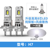 maxgtrs升级款汽车LED远近光风扇前大灯H7无线一体大功率1:1超亮即插式 6000K【H7】白光/一对装