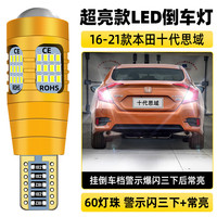 过渡带适用十代思域倒车灯16-21款17超亮流氓led倒车灯泡19本田思域改装 超亮款【60灯珠带透镜】T15警示闪三下+常亮款/