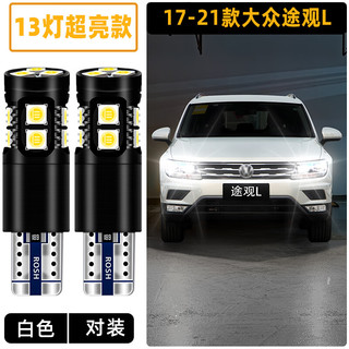 过渡带适用途观L示宽灯17-21款19高亮LED示廓灯18小灯泡20大众途观L改装 13灯-超亮白光/1对价