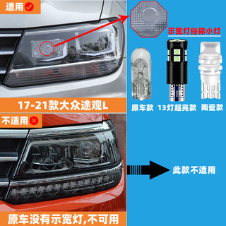 过渡带适用途观L示宽灯17-21款19高亮LED示廓灯18小灯泡20大众途观L改装 13灯-超亮白光/1对价