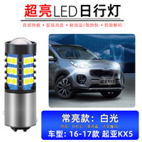 翼车夫适用16-17款起亚KX5亮LED日行灯kx5示宽灯日间行车灯泡插泡改装 亮款【白光】16-17款起亚KX5(日行灯)1只价 单支装