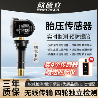 欧德立（ODELIGAS）别克君越君威胎压监测传感器原厂威朗昂科威GL8英朗迈锐宝科鲁兹 09-18迈锐宝/15-19科鲁兹/单个