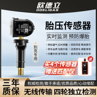 欧德立（ODELIGAS）别克君越君威胎压监测传感器原厂威朗昂科威GL8英朗迈锐宝科鲁兹 09-18迈锐宝/15-19科鲁兹/单个