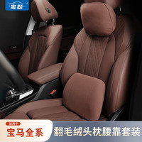 宝瑟 适用宝马汽车头枕腰靠新5系3系7系X1X3X5iX3翻毛绒颈枕靠垫用品 头枕腰靠套装 【摩卡棕】翻毛绒