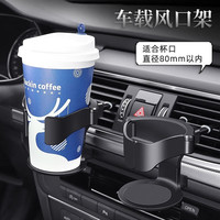 贞喜气 车载风口水杯架 杯托茶饮料架汽车空调出风口多功能固定架 车载水杯架【黑色】