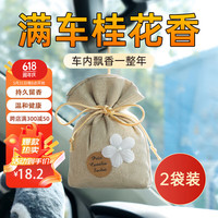 猎呐 车载香薰桂花香包挂件汽车香水持久淡香香袋香氛适用小米SU7香囊