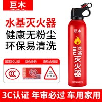 巨木车载灭火器汽车家用水基型小型便携灭火瓶国家消防3C认证消防器材 水基灭火器【车家两用】