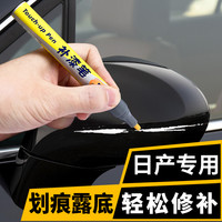 弗炫 汽车补漆笔黑色车漆划痕修复漆面去刮痕修补点漆笔日产轩逸天籁逍客奇骏劲客阳光骐达曜石黑珍珠黑
