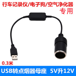 美亚智行USB转点烟器母座USB升压12V点烟器行车记录仪5V转12V插座母座