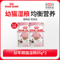 88VIP：ROYAL CANIN 皇家 幼猫通用湿粮85g*2全价主食级餐包