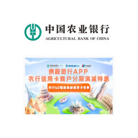 农业银行 X  携程 7-10月分期满减优惠