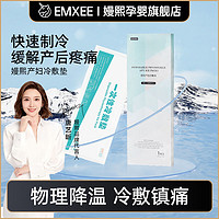 EMXEE 嫚熙 会阴冷敷垫产妇冷敷贴孕妇侧切剖腹产顺产缓解镇痛冰敷贴2盒