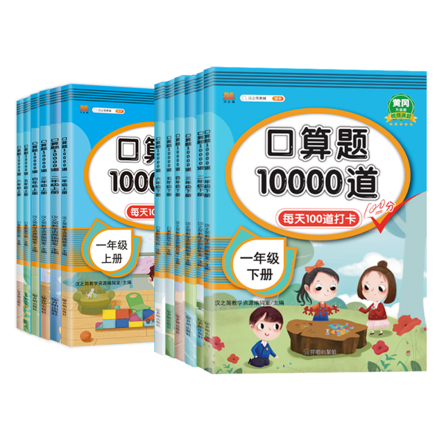 《口算题10000道》（年级任选）