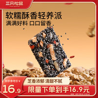 三只松鼠黑芝麻核桃软糕470g 红枣枸杞独立小包装零食传统手工