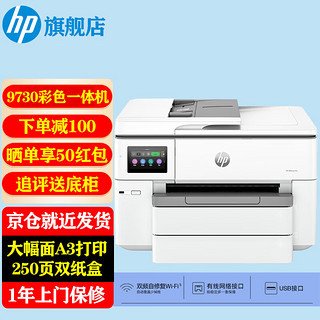 HP 惠普 9730 a3a4彩色喷墨打印机复印机扫描机一体机 双面打印a3a4双面复印扫描a4 双纸盒触口）替代7730