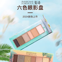 PHYSICIANS FORMULA(斐诗)PF眼影2024彩色眼影悸动眼影3.4g黄油六色眼影防水 黄油眼影
