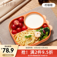 十月结晶宝硅胶餐盘婴儿吸盘式分格盘硅胶辅食碗盘儿童餐具套装 【餐盘】柠檬橙