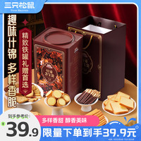 三只松鼠 什锦多宝盒600g 休闲零食曲奇饼干办公室零食混合糕点