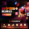 Tencent 腾讯 QQ SVIP超能卡 买1得10