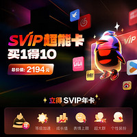 Tencent 腾讯 QQ SVIP超能卡 买1得10