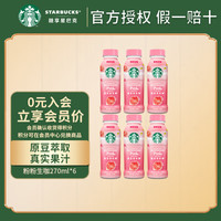 星巴克 生咖混合口味 270ml*15瓶 新品