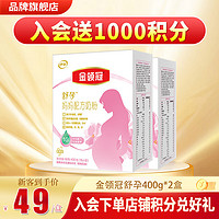 伊利金领冠配方奶粉产妇怀孕期哺乳期高钙奶粉400g盒装 2盒