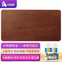 切瑞西擦色宝水性木器漆清漆木纹漆色精色浆木油漆木油涂料水性漆水漆木漆家具漆翻新改色门换色着色剂上色剂 擦色宝巧克力色