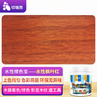 切瑞西擦色宝水性木器漆清漆木纹漆色精色浆木油漆木油涂料水性漆水漆木漆家具漆翻新改色门换色着色剂上色剂 擦色宝枫叶红