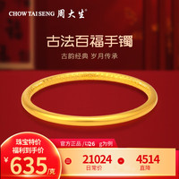 周大生黄金百福手镯工艺内壁福字婚嫁送女友老婆纪念日情人节礼物 约26g（58圈口）
