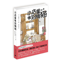 小店里的招牌猫 日本猫咪杂志《猫日和》高人气连载之作