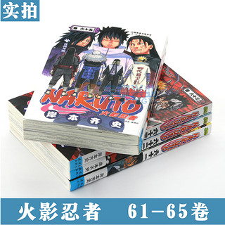 火影忍者漫画61-62-63-64-65册漫画 61-65册 套装5册 (日)岸本齐史NARUTO火影漫画忍者漫画日本经典动漫画卡通中少动漫