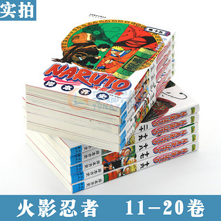  火影忍者漫画11-20册 套装 岸本齐史 NARUTO火影忍者漫画 11-12-13-14-15-16-17-18-19-20 日本动漫漫画书 中少动漫