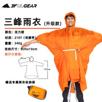 三峰出 户外三峰雨衣 210T 15D涂硅面料 三峰三合一雨衣 露营 香橘橙 210T面料(有插扣款)