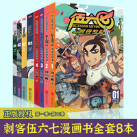 【新华直发】刺客伍六七漫画书 第一辑+第二辑全套8册 何小疯 z强理发师 纯正中国味道的动漫神作 国漫刺客567 搞笑幽默卡通漫画小说 刺客伍六七 第一辑+第二辑【全8册】