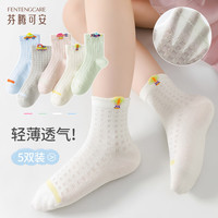 芬腾可安（FENTENGCARE）【网眼透气】5双装高弹轻薄精梳棉袜女童袜子儿童袜子夏季薄款YR XL