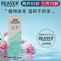 Beaver 博柔 Hercolor染发膏植物流行无刺激檀褐棕黑茶棕便捷染发剂自己在家染 W5-5赤缇棕1盒 补充装无工具