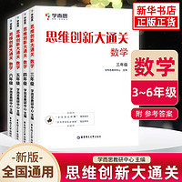 思维创新大通关数学 学而思大白本白皮书 小奥数竞赛思维训练 小学数学杯赛 思维创新大通关3-6年级套装4册 定价142.2