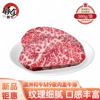 领食鲜生 澳洲M9和牛眼肉盖原切牛排 500g