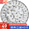 哆鲜生 海捕大虾仁 去冰净重600g（50-60条）