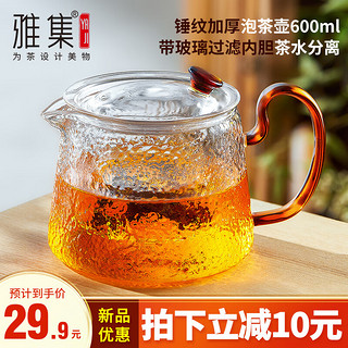 雅集 茶具耐热玻璃泡茶壶煮茶壶茶水分离壶办公司家用过滤壶 锤纹茶壶带过滤内胆 600ml