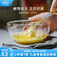怡万家（iwaki）耐热玻璃碗可微波加热泡面碗沙拉碗家用冰箱收纳碗 尖嘴引流碗(500ml)