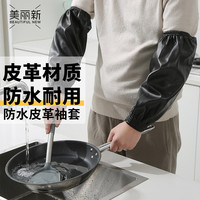 美丽新 皮革袖套 防水防油 纯黑