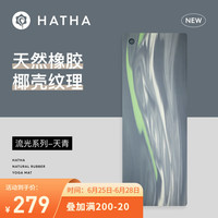哈他【高固流光典藏款】天然橡胶瑜伽垫加宽加厚运动垫隔音跳绳垫 流光高固系列-天青