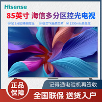 百亿补贴：Hisense 海信 85英寸 ULED 512分区1300nit 4K 144Hz 超高清智慧屏平板电视