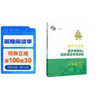 初中生英语首字母填空与完形填空专项训练·八年级 八年级（)